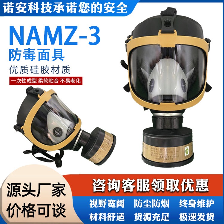 诺安安防   NAMZ-3   防毒全面罩大视野  专业防毒面罩 过滤式呼吸器图片