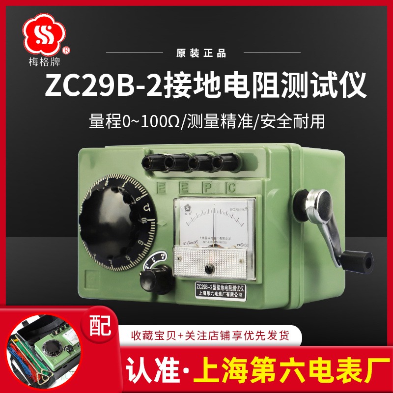 上海第六电表厂梅格牌ZC-29B-2接地电阻测试仪手摇表电阻表地阻表