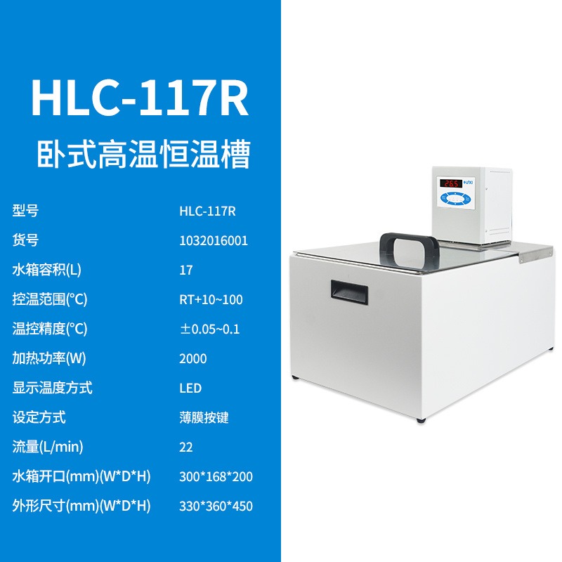 上海沪析HLC-117R卧室高温恒温槽