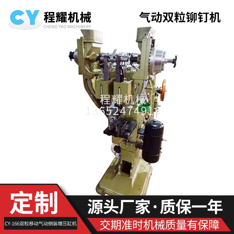 程耀厂家直销 CY-166双粒移动气动倒装增压缸机 铆钉机厂家