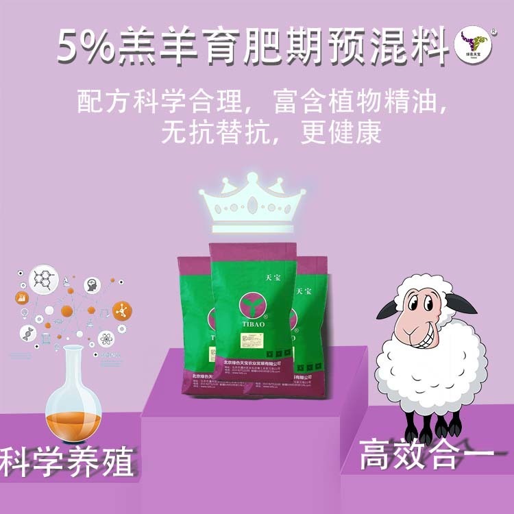 5% 肉羊 长肉王 预混料 北京绿色天宝 预混料 以辣催肥 提高采食量 增加反刍次数 多吃猛长 不剩料