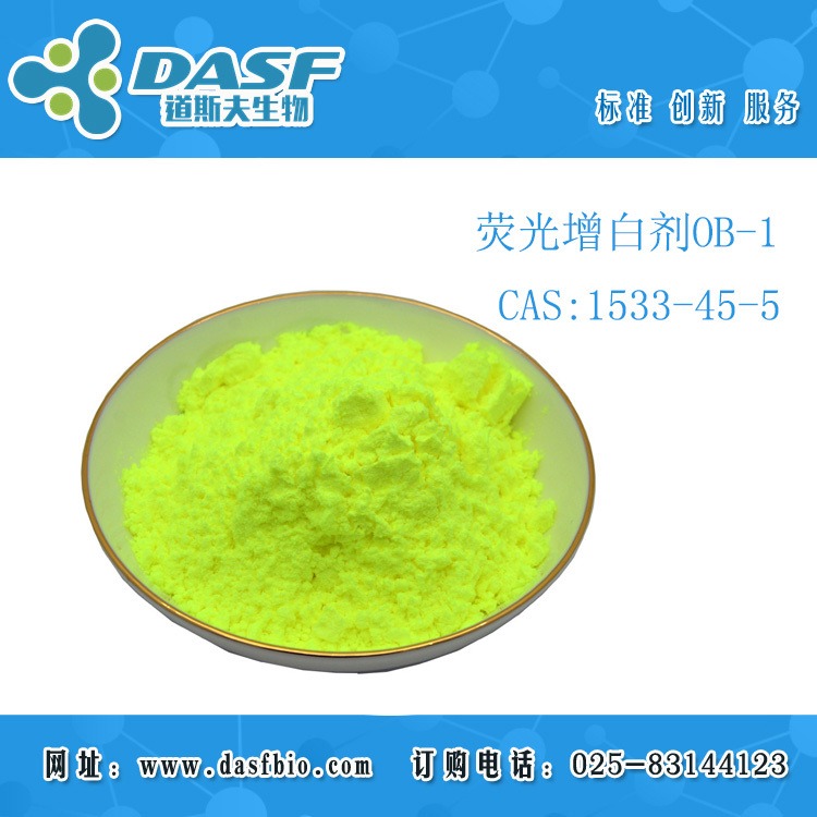 荧光增白剂 OB-1 CAS：1533-45-5 标准品