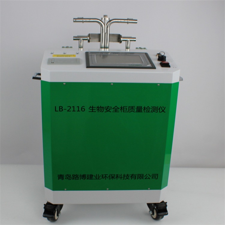 青岛路博LB-2116型生物安全柜检测仪生物安全柜校准规范碘化钾法