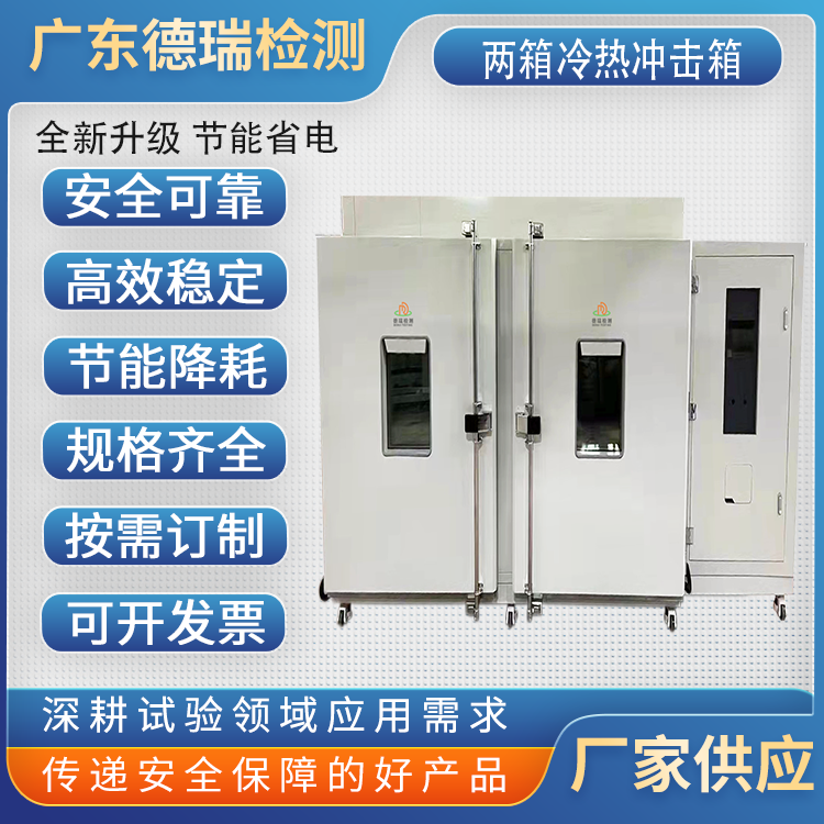 广东热瑞检测设备  可程式  两箱吊篮式冷热冲击试验箱