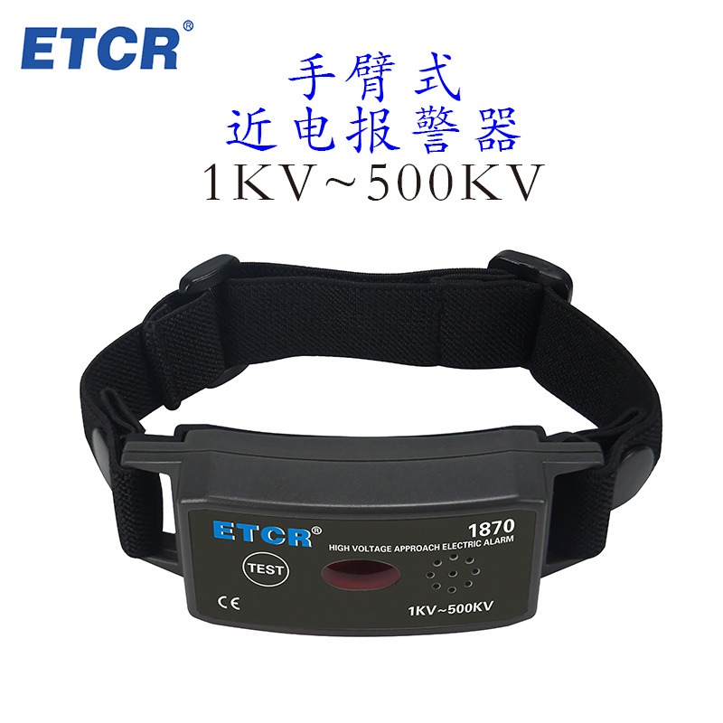 ETCR1870 1870C 500KV手臂式 高压报警器 非接触式 有电报警器图片