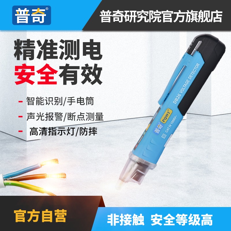 普奇DB26测电笔非接触式测电笔断点检测电工家用线路检测笔高精度