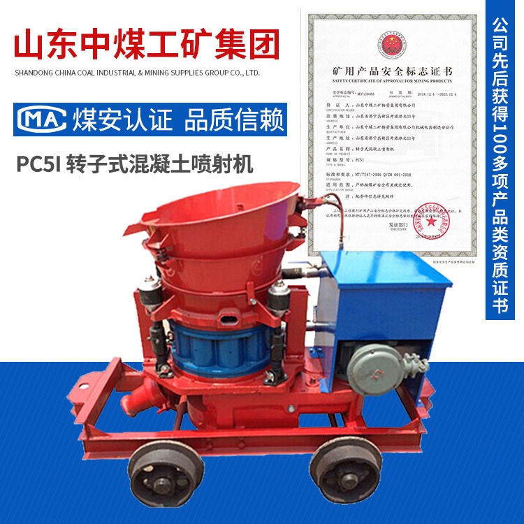 PC5I转子式混凝土喷射机   中煤生产混凝土喷射机产品特点