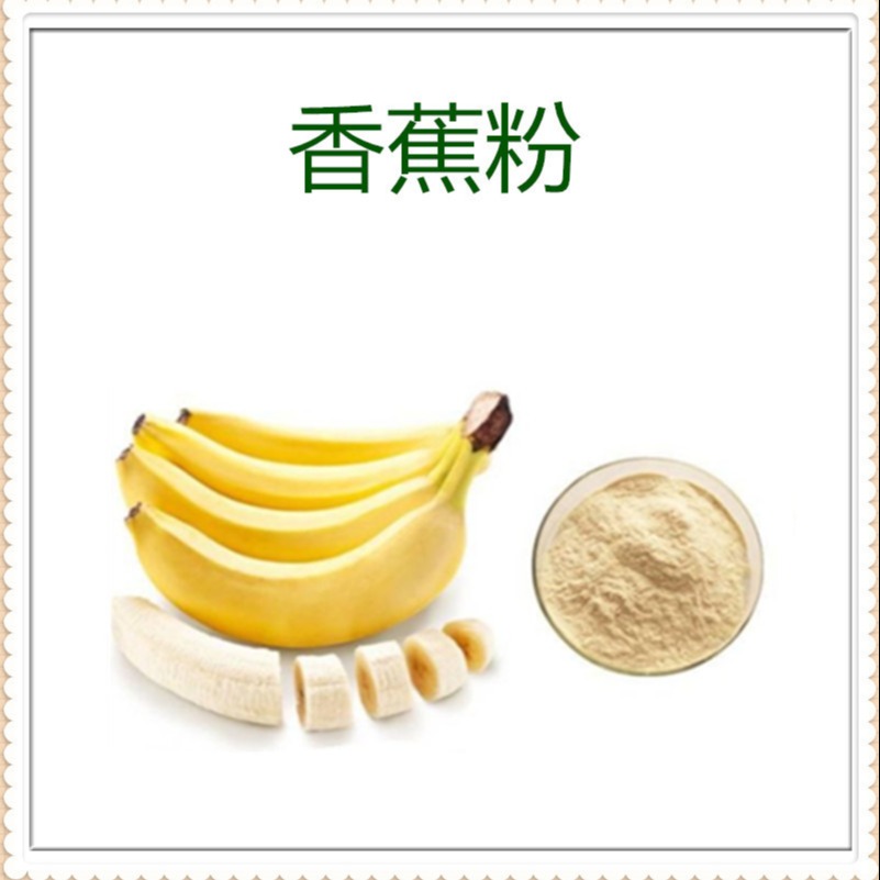 香蕉粉 果蔬粉 喷雾干燥粉 速溶粉 水溶性 食品级 沃特莱斯生物图片