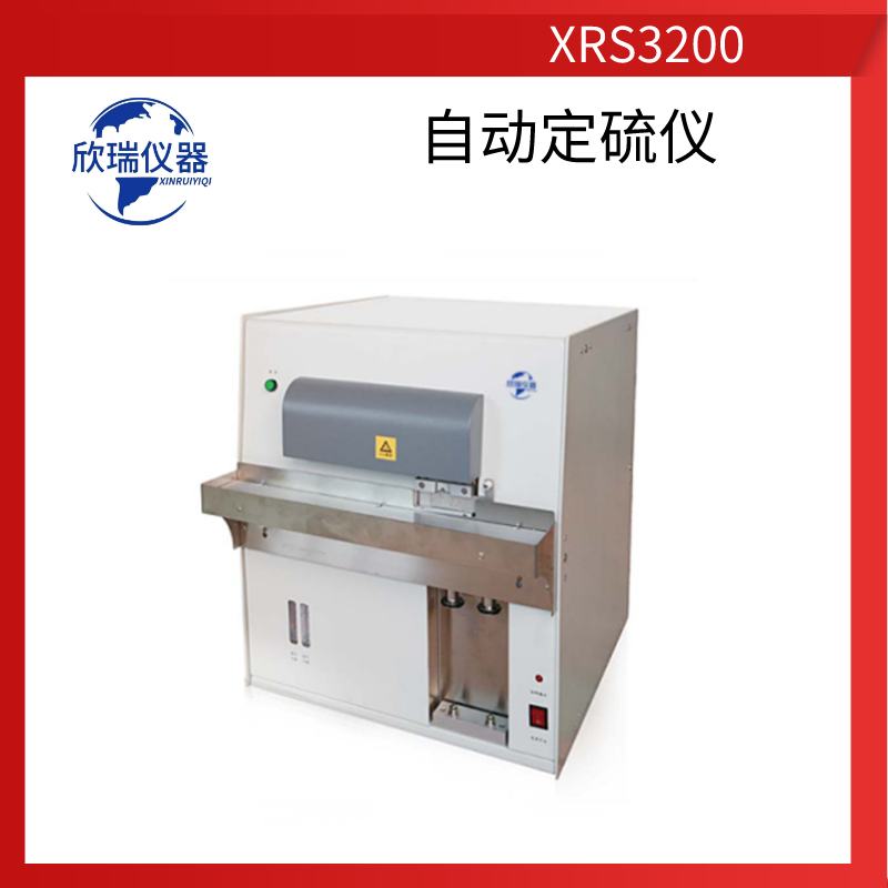 欣瑞仪器XRS3200山东厂家长期供应微机高精度定硫仪元素分析仪图片