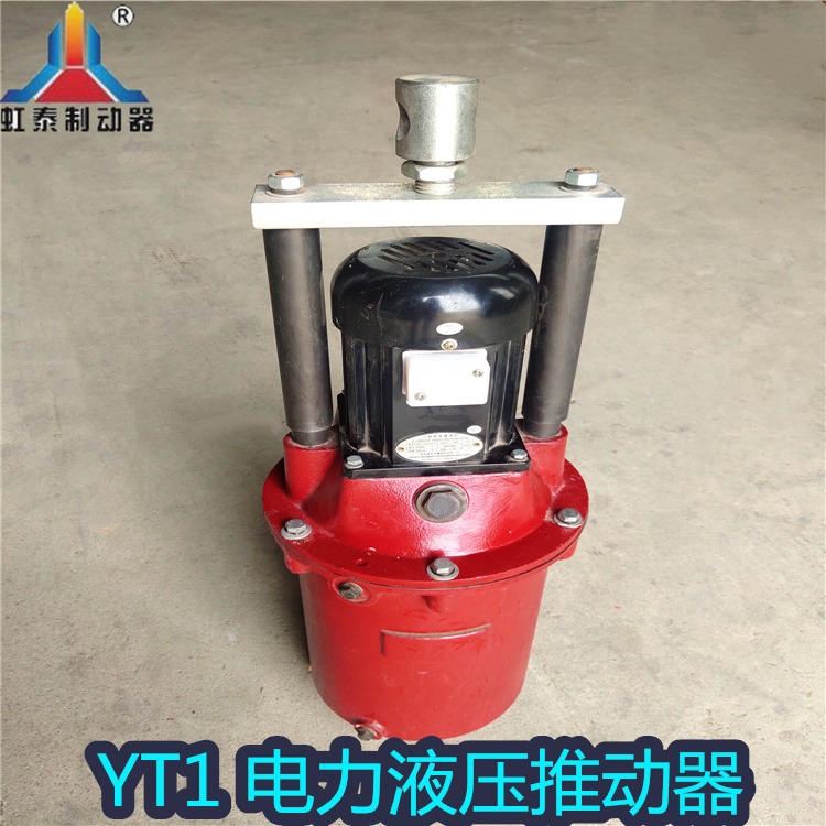 虹泰 匹配YWZ制动器  YT1-180/10 电力液压推动器