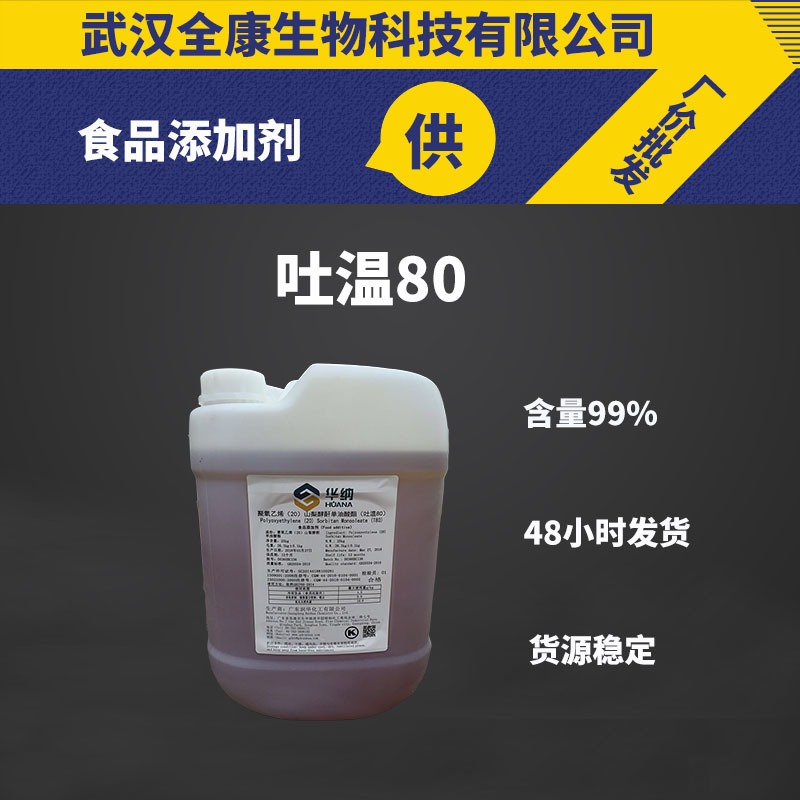吐温80 现货供应 含量99% 25kg一桶 防腐剂 吐温80图片