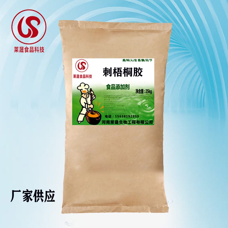 食品级刺梧桐胶 厂家供应 莱晟生物复合稳定剂 增稠剂  食品添加剂  苹婆树胶
