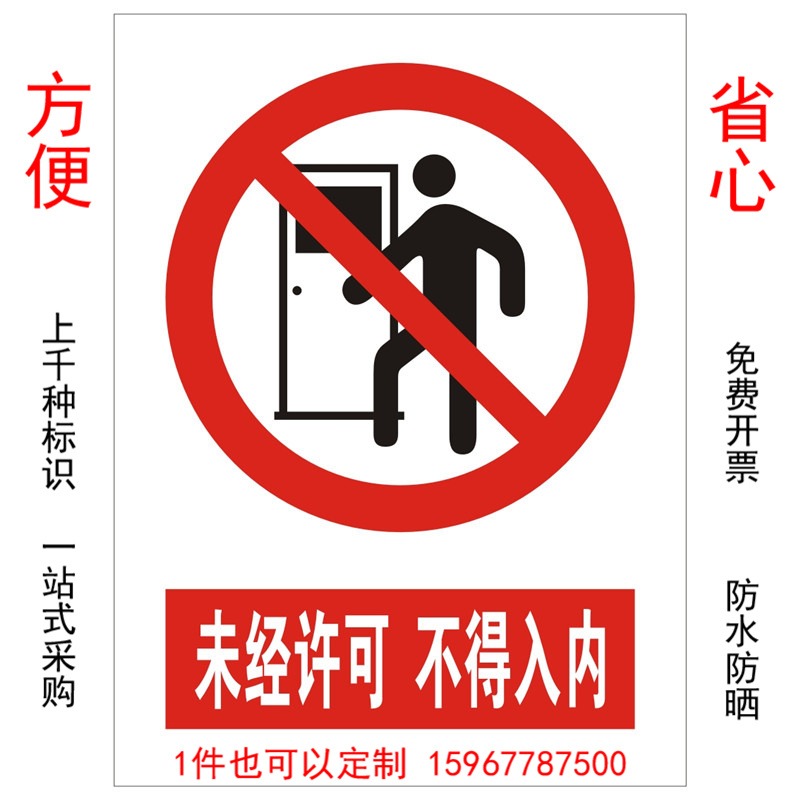 优耐标牌厂家定制做未经许可不得入内安全警示标识标牌 站台施工安全警示牌图片