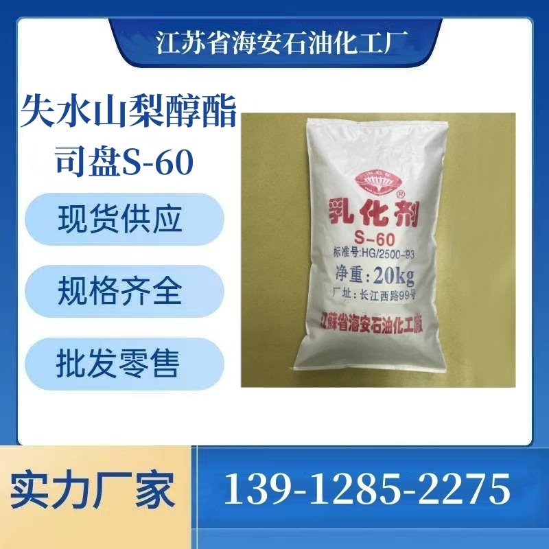 失水山梨醇单硬脂酸酯 司盘60 乳化剂 S-60 1338-41-6