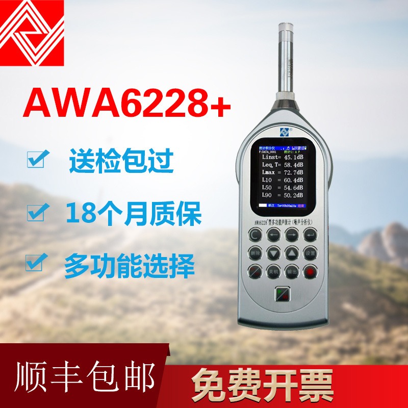 爱华AWA6228+型多功能声级计 噪声计 噪声分析仪 噪声测量仪图片
