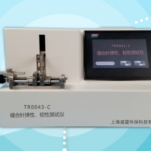 威夏TR0043-C缝合针弹性韧性试验仪生产厂家