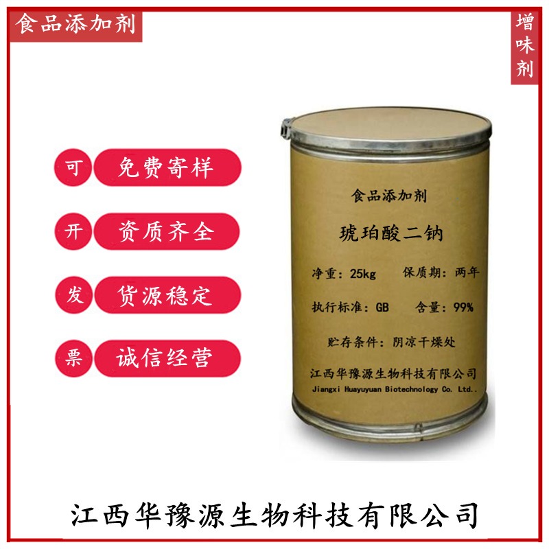 江西华豫源食品添加剂增味剂琥珀酸二钠干贝素应用领域