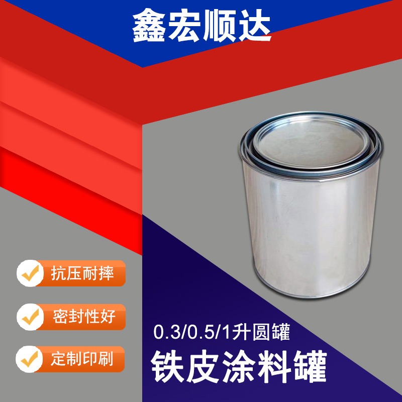 圆桶包装桶 金属桶1升圆形马口铁油漆桶圆罐子母盖化工铁桶样品罐