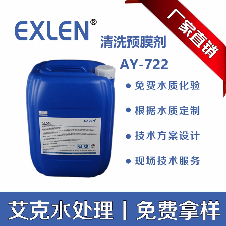 山东艾克AY722防腐蚀结垢钝化酸洗钝化预膜剂对水质适应强