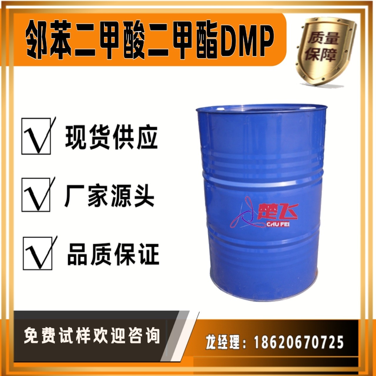 广州楚飞 现货供应增塑剂 二甲酯 DMP