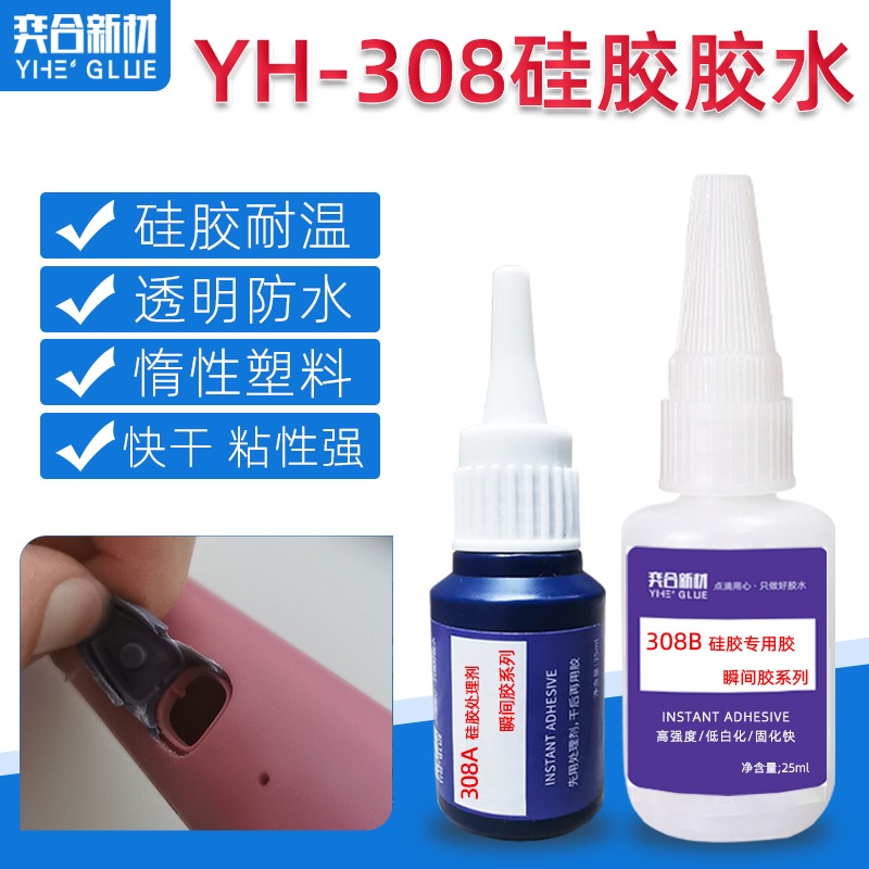 无白化硅胶粘合剂 奕合YH-308AB高性能不发硬硅胶粘塑料瞬间胶