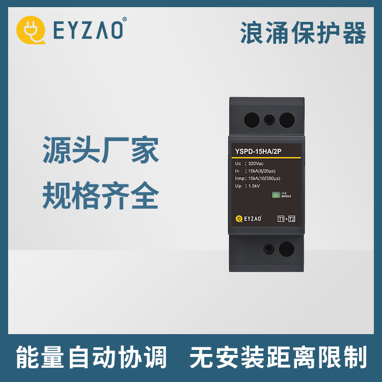低压母线侧电涌保护器型号 厂价直销 电涌保护器大小的选用 浪涌保护器直销 EYZAO/易造Z图片