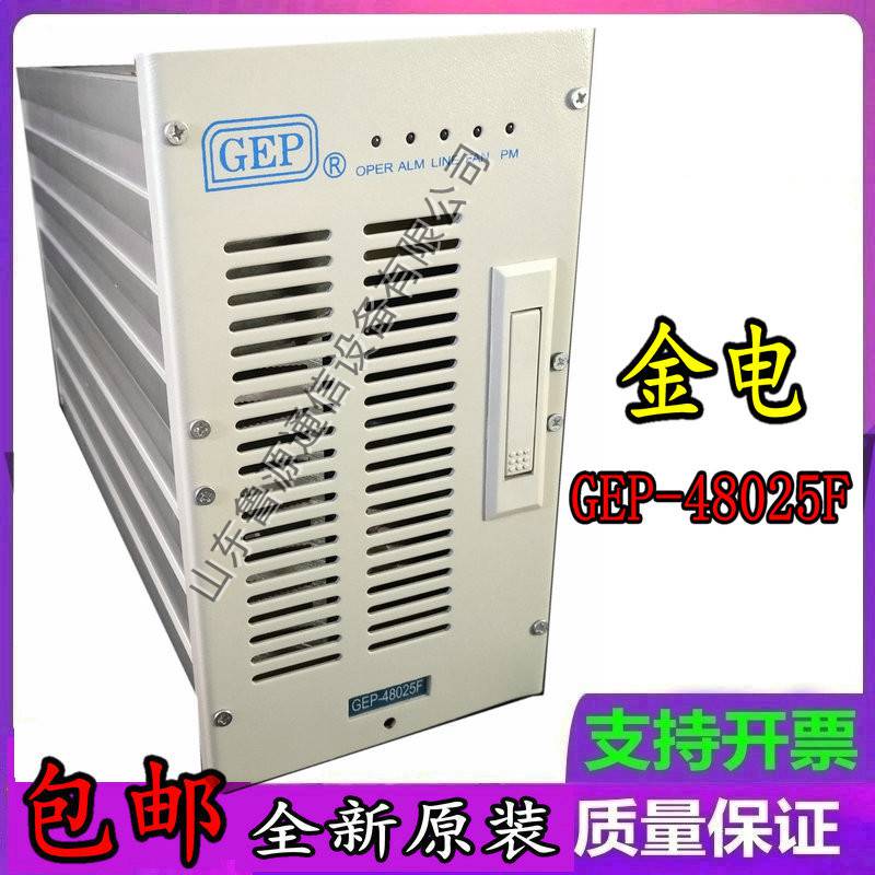 珠海金电GEP-48025F充电模块