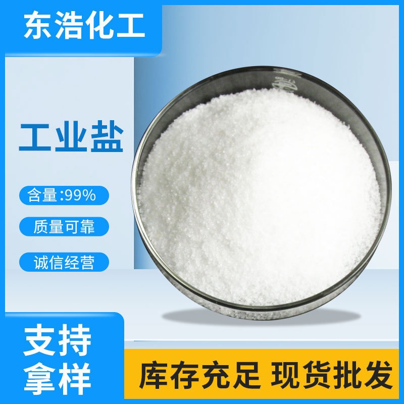 现货批发 工业级工业盐 NaCl(湘衡) 99%含量 价格合理 软水处理图片