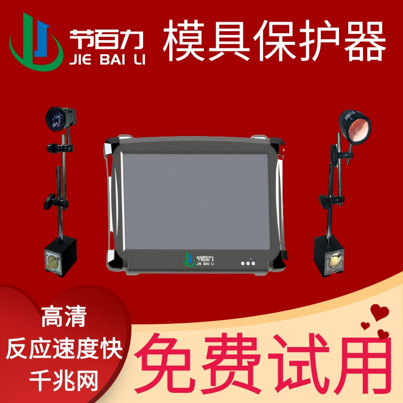 节百力JBL-600单相机 高清智能模具监视器支持全国免费试用模内监视器宁波