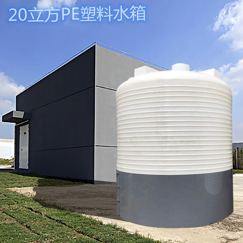 20吨PE溶药罐 谦源制造PT-20000L污水处理罐20立方防水剂贮罐 批发