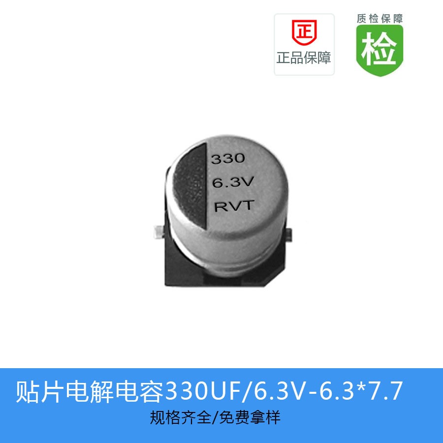 贴片电解电容RVT0J331M0607    330UF 6.3V 6.3X7.7