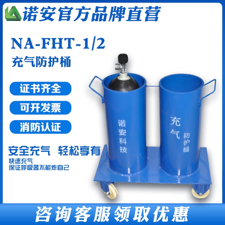 防爆充气防护桶充气防护桶 气瓶充气诺安厂家直销NA-FHT图片