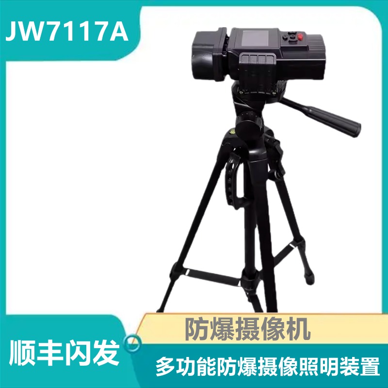 海洋王JW7117A多功能防爆摄像照明装置 录像记录仪摄像机64G