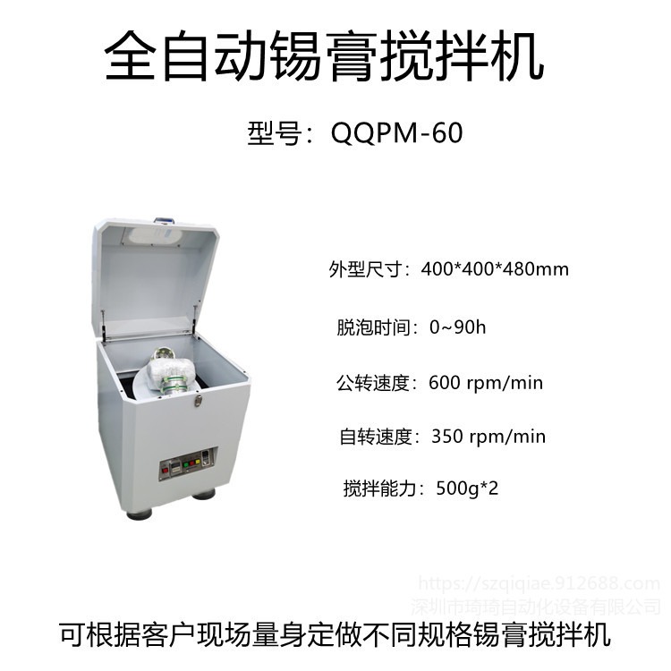 琦琦自动化   QQPM-60全自动锡膏搅拌机  锡膏脱气泡  红膏搅拌机可定做