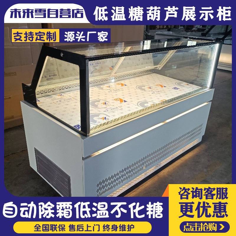 未来雪-方形直角玻璃冰糖葫芦专用展示柜  零下10度 风冷冷冻不化糖  W-THD-06