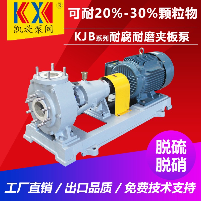KJB50-40-125夹板泵 脱硫脱硝泵 耐颗粒 耐酸碱离心泵 凯旋泵阀