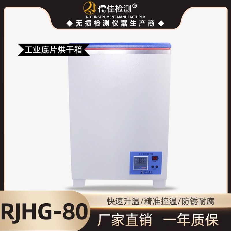 RJHG-80工业胶片烘干机 台式胶片烘干箱 一次80张胶片 干片机儒佳图片