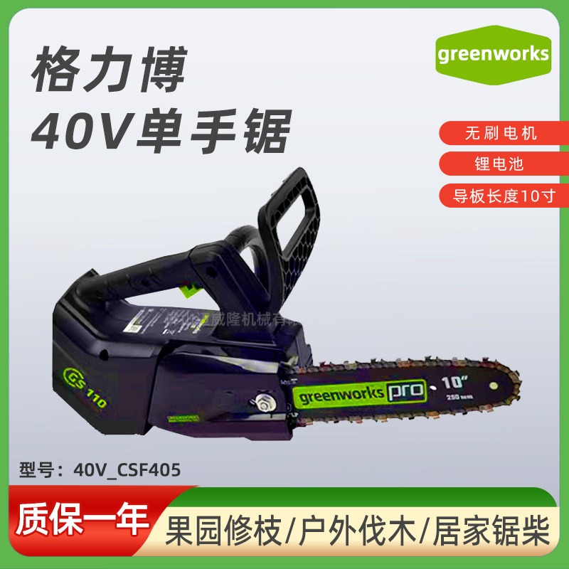 GREENWORKS格力博40V-CSF405单手锯手持式锂电链锯伐木锯无刷电机大功率果园修剪锯包邮