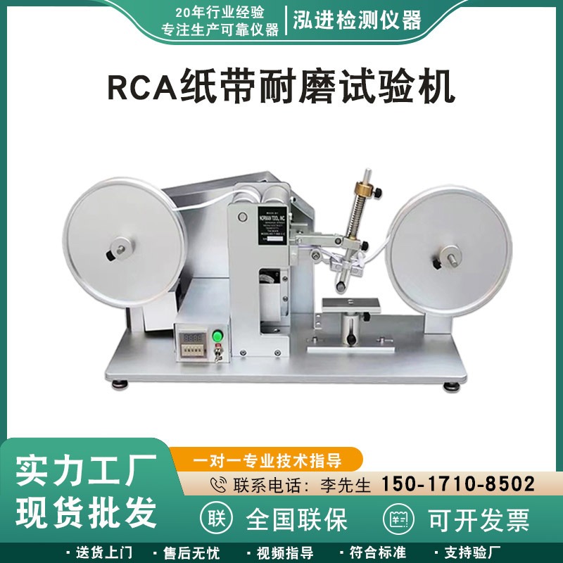 泓进厂家直营 RCA纸带耐磨试验机 RCA纸带耐摩擦测试仪 表面涂装耐磨耗测试仪