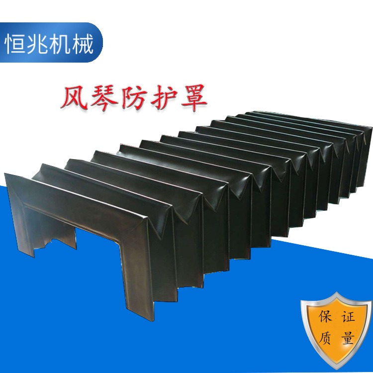 风琴防护罩 一字型防尘机床附件防护罩 900×1700 河北恒兆机械