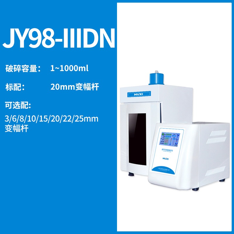 上海沪析JY98-IIIDN超声波细胞粉碎机 细胞粉碎机厂家