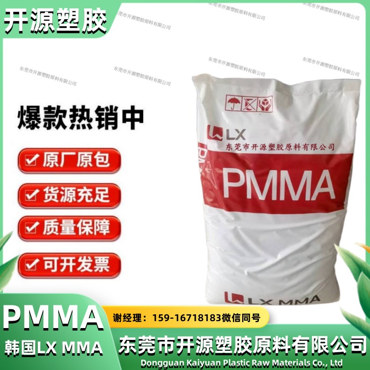 韩国LX MMA PMMA亚克力 IF850 注塑级 高流动性 适用于复杂的架子或面积大 塑胶原料颗粒