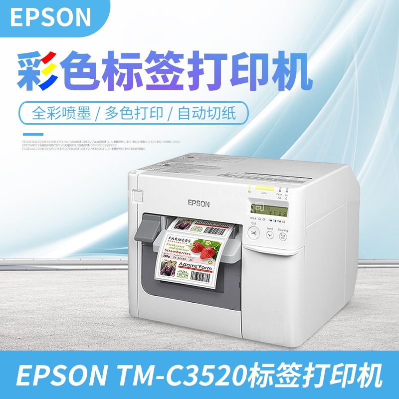 Epson/爱普生 TM-C3520 医药标签 实验室标签 药品标签 检验标签 试剂标签 GHS化学品标签 彩色标签打印