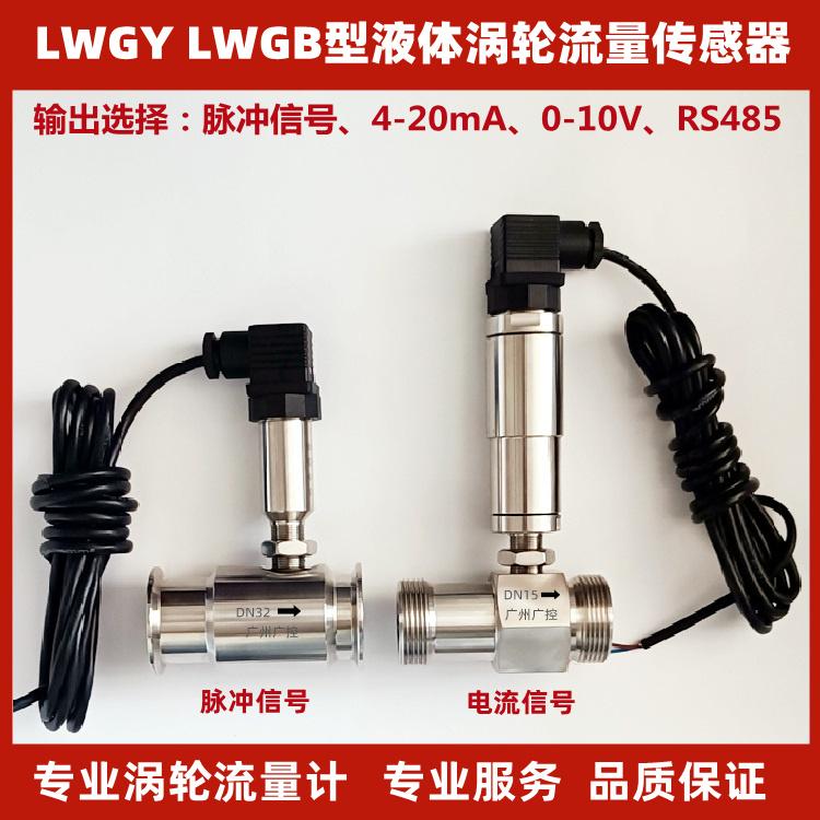 LWGB型液体涡轮流量变送器涡轮流量传感器水流量计不锈钢法兰螺纹卡盘连接输出4-20mA0-10V0-5V供电24VDC