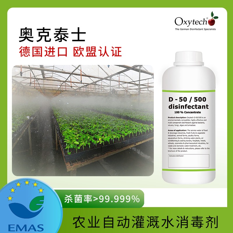 Oxytech/奥克泰士 农业杀菌剂 灌溉水消毒  广谱活性 生态 无药残