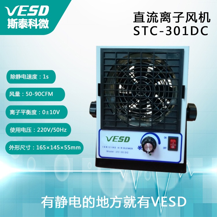 VESD斯泰科微 静电消除器台式单头直流离子风机STC-301DC 上海