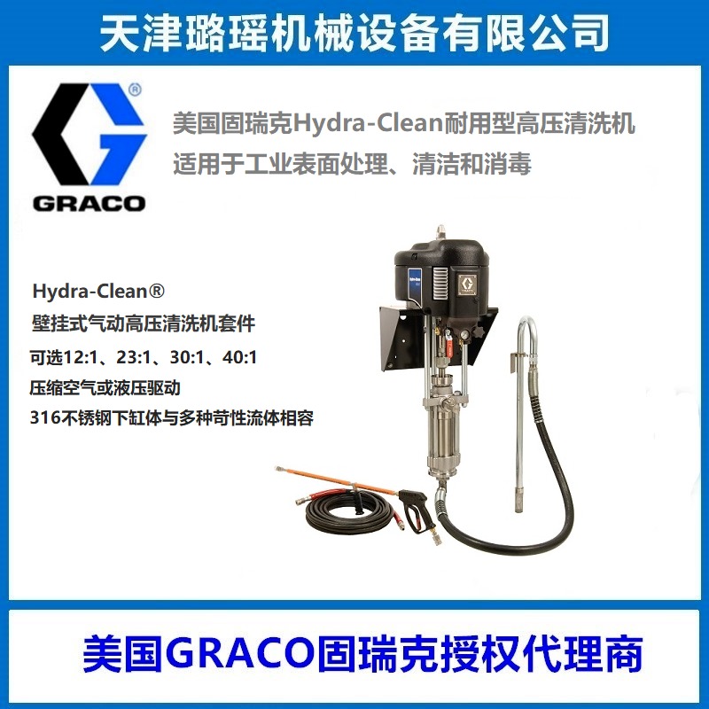 原装GRACO固瑞克 Hydra-Clean® 壁挂式液压驱动高压清洗机套件24W891