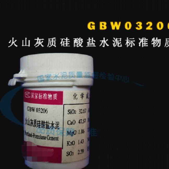 GBW03206火山灰质硅酸盐水泥标准物质-20g型号:GBW03206库号：M403907图片