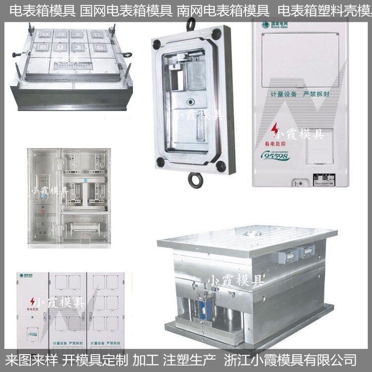 中国注塑模具厂家三相一位电表箱模具供应商图片