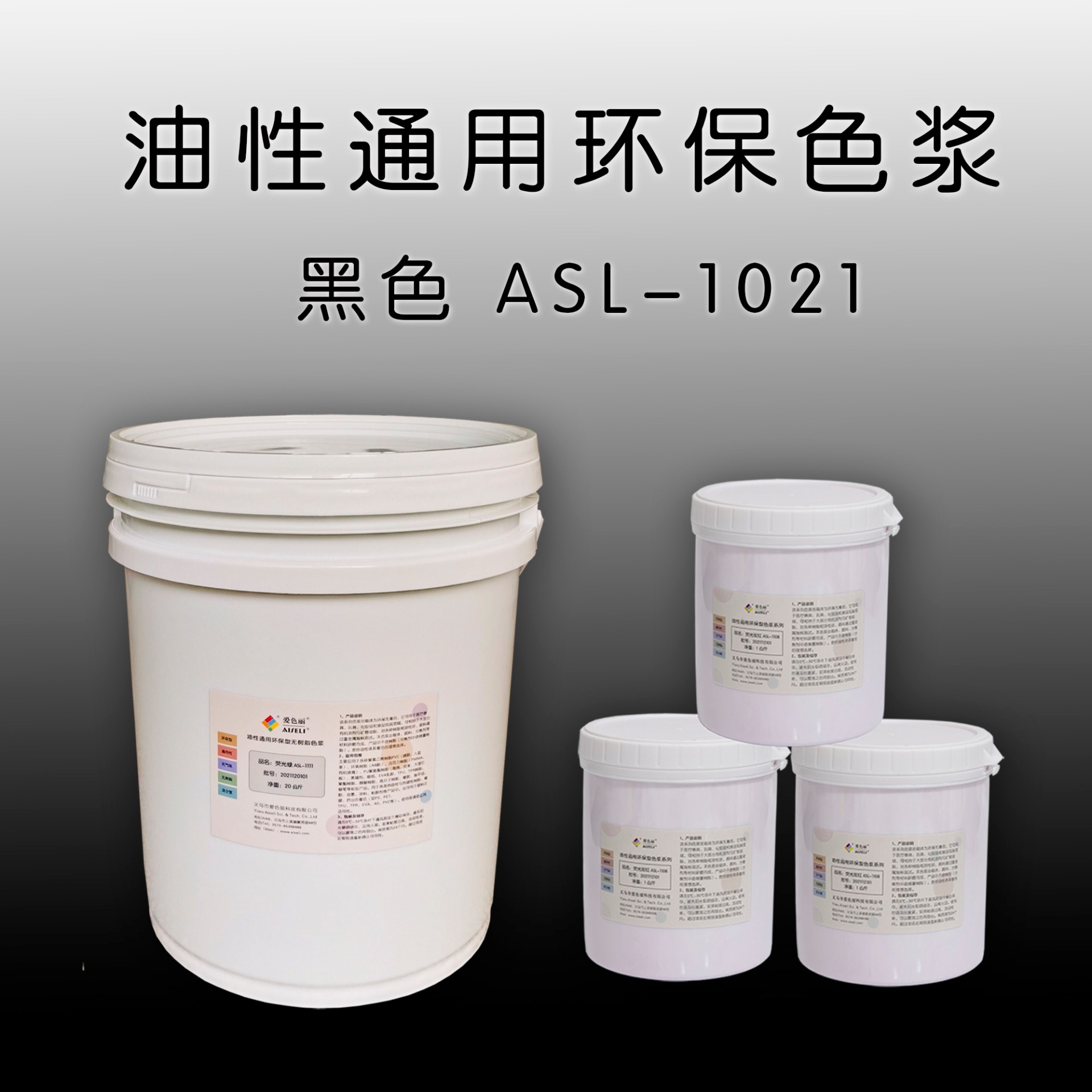 油性通用色浆黑色 ASL-1021 PVC PU UV TPR EVA AB胶色浆 环氧树脂、聚氯乙烯、光固化油墨